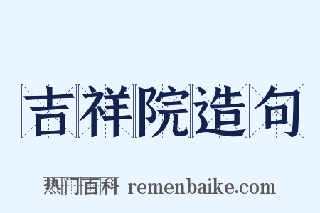 吉祥院造句是什么意思的图片